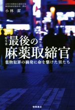 【中古】 厚生省最後の麻薬取締官 薬物犯罪の摘発に命を懸けた男たち/小林潔(著者)