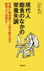 【中古】 現代人飽食のなかの栄養失調 栄養と和漢薬で心身の病を治す　教育より食育を！／会田秀介(著者)