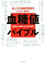 【中古】 血糖値バイブル 医師たちが答える100の質問 治し方の最新情報がここにある!/笠倉出版社(編者)