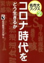 【中古】 コロナ時代をどう生きるか 名市大ブックス2/名古屋市立大学(編者)(3)