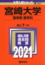 【中古】 宮崎大学（医学部〈医学科〉）(2021年版) 大学入試シリーズ161／教学社編集部(編者)