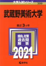 【中古】 武蔵野美術大学(2021年版) 大学入試シリーズ399／教学社編集部(編者)