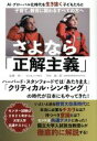 【中古】 さよなら「正解主義」 AI・グローバル化時代を生き抜く子どもたちと子育て、教育に関わるすべての方へ／船橋伸一(著者),河村振一郎(著者)