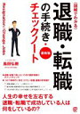 【中古】 退職・転職の手続き・チェックノート 最新版 図解でわかる/島田弘樹(著者)