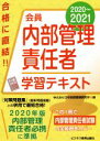 【中古】 会員 内部管理責任者学習テキスト(2020〜2021)/日本投資環境研究所(編者)