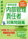 【中古】 特別会員 内部管理責任者対策問題集(2020~2021)/日本投資環境研究所(編者)