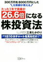 【中古】 たった1年で資産が26.6倍になる株投資法 300万円を8000万円にした元教師が教える/三澤たかのり(著者)