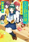 【中古】 大正野球娘。(3) 帝都たこ焼き娘。 小学館文庫／神楽坂淳(著者)