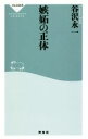 【中古】 嫉妬の正体 祥伝社新書617／谷沢永一(著者)