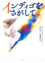 【中古】 インディゴをさがして／クララ・キヨコ・クマガイ(著者),早川敦子(訳者),横須賀香(絵)