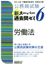 【中古】 公務員試験　新スーパー過去問ゼミ　労働法(6) 地方上級・労働基準監督官・国家総合職／資格試験研究会(編者)