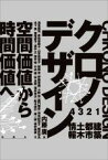 【中古】 クロノデザイン 空間価値から時間価値へ／内藤廣(著者),浅見泰司(著者),赤松佳珠子(著者),山本佳世子(著者),和田章(著者)