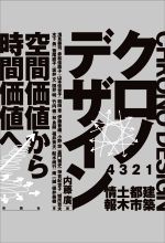 【中古】 クロノデザイン 空間価値から時間価値へ/内藤廣(著者),浅見泰司(著者),赤松佳珠子(著者),山本佳世子(著者),和田章(著者)