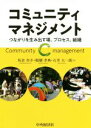 【中古】 コミュニティマネジメント つながりを生み出す場、プロセス、組織／坂倉杏介(著者),醍醐孝典(著者),石井大一朗(著者)