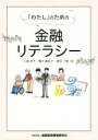 【中古】 「わたし」のための金融リテラシー／小島明子(著者),橋爪麻紀子(著者),黒田一賢(著者)