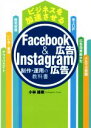 【中古】 ビジネスを加速させるFacebook広告＆Instagram広告 制作 運用の教科書／小林雄樹(著者)