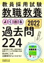 【中古】 教員採用試験 教職教養 よく出る過去問224(2022年度版)/資格試験研究会(編者)