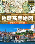 【中古】 地歴高等地図 現代世界とその歴史的背景 Teikoku’s Atlas／帝国書院編集部 編者 