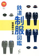 【中古】 鉄道制服図鑑 制服鉄の世界 旅鉄BOOKS032／「旅と鉄道」編集部(編者)