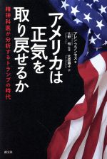 【中古】 アメリカは正気を取り戻せるか 精神科医が分析するトランプの時代／アレン・フランセス(著者),北原陽子(訳者),大野裕(監修)