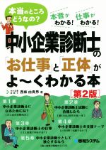 【中古】 中小企業診断士の「お仕事」と「正体」がよ～くわかる本　第2版 本当のところどうなの？　本音がわかる！仕事がわかる！／西條由貴男(著者)