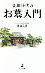 【中古】 令和時代のお墓入門／樺山玄基(著者)