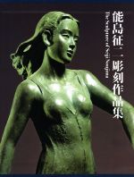 【中古】 能島征二彫刻作品集／能島征二(著者)