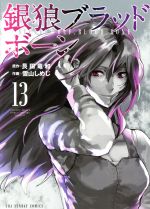  銀狼ブラッドボーン(13) 裏少年サンデーC／雪山しめじ(著者),艮田竜和(原作)