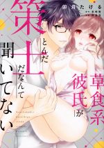 【中古】 草食系彼氏がとんだ策士だなんて聞いてない ピュールC／卯月たける(著者),里崎雅(原作),鈴倉温(キャラクター原案)