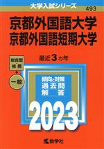 【中古】 京都外国語大学・京都外国語短期大学(2023年版) 大学入試シリーズ493/教学社編集部(編者)