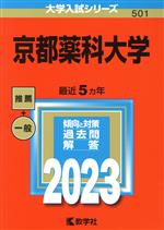 【中古】 京都薬科大学(2023年版) 大学入試シリーズ501／教学社編集部(編者)