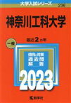 【中古】 神奈川工科大学(2023年版) 大学入試シリーズ236／教学社編集部(編者)