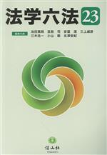【中古】 法学六法(’23)/池田真朗(編者),宮島司(編者),安冨潔(編者),三上威彦(編者),三木浩一(編者),小山剛(編者),北澤安紀(編者)