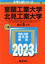 【中古】 室蘭工業大学　北見工業大学(2023年版) 大学入試シリーズ8／教学社編集部