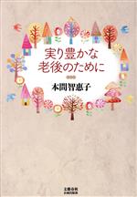 【中古】 実り豊かな老後のために／本間智恵子(著者)