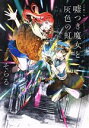 【中古】 小説 嘘つき魔女と灰色の虹/そらる(著者)