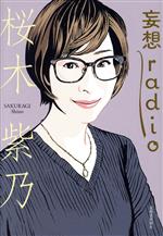 【中古】 妄想radio／桜木紫乃(著者)