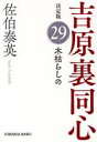 【中古】 木枯らしの 吉原裏同心　決定版　29 光文社文庫／佐伯泰英(著者)