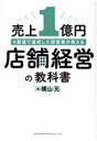 【中古】 売上1億円を最速で達成した経営者が教える店舗経営の教科書/横山元(著者)