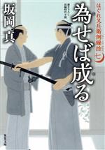 【中古】 為せば成る はぐれ又兵衛例繰控　七 双葉文庫／坂岡真(著者)