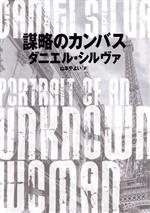 ダニエル・シルヴァ(著者),山本やよい(訳者)販売会社/発売会社：ハーパーコリンズ・ジャパン発売年月日：2023/06/15JAN：9784596774781
