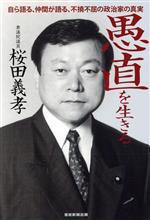 【中古】 愚直を生きる 自ら語る、仲間が語る、不撓不屈の政治家の真実/桜田義孝(著者)