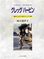  グレッグ　ハービン 僕のホームステイ先はコミュニストの家／成宮恵津子(著者)