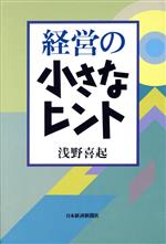 浅野喜起【著】販売会社/発売会社：日本経済新聞社発売年月日：1987/02/13JAN：9784532087616