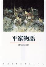 【中古】 平家物語 新潮古典文学アルバム13／牧野和夫(編者),小川国夫