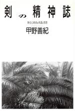 甲野善紀【著】販売会社/発売会社：新曜社/ 発売年月日：1991/04/20JAN：9784788503915