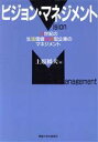 【中古】 ビジョン・マネジメント 21世紀の生活価値創造型企業のマネジメント／上原橿夫【著】