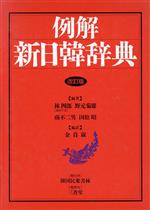 【中古】 例解　新日韓辞典／林四郎，野元菊雄，南不二男，国松昭【編著】，金貞淑【編訳】