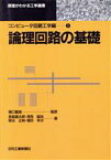 【中古】 論理回路の基礎 原理がわかる工学選書コンピュータ回路工学編1／長島富太郎，浅見誠治，熊谷正純，増田幸次【著】