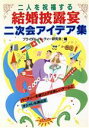 【中古】 二人を祝福する結婚披露宴二次会アイデア集 ai・books／ブライダル・パーティー研究会【編】